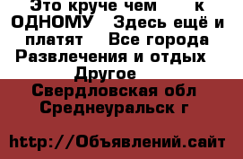 Это круче чем “100 к ОДНОМУ“. Здесь ещё и платят! - Все города Развлечения и отдых » Другое   . Свердловская обл.,Среднеуральск г.
